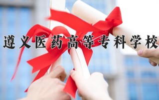 2024年遵义医药高等专科学校招生章程，附办学层次和录取规则