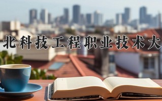 智能建造工程学费多少？附河南2024年招生的大学