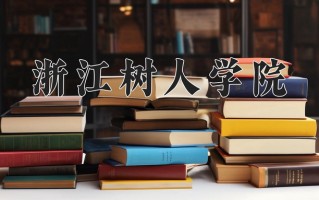 2024年浙江树人学院招生章程，附办学层次和录取规则