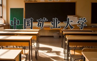 2024年中国矿业大学招生章程，附办学层次和录取规则