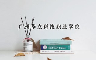 2024广州华立科技职业学院录取分数线：宁夏最低210分
