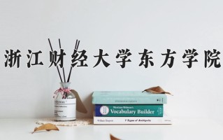 2024年浙江财经大学东方学院招生章程，附办学层次和录取规则