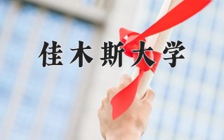 佳木斯大学一年学费多少钱及各专业的收费标准(2025参考）