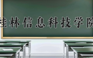 2024年桂林信息科技学院招生章程，附办学层次和录取规则