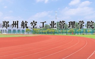 2024年郑州航空工业管理学院招生章程，附办学层次和录取规则