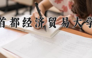 2024年首都经济贸易大学招生章程，附办学层次和录取规则