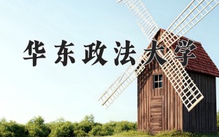 2024年华东政法大学招生章程，附办学层次和录取规则