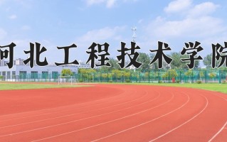 2024年河北工程技术学院招生章程，附办学层次和录取规则