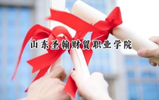 山东圣翰财贸职业学院2024在内蒙古录取分数线是多少？最低246分/最高300分