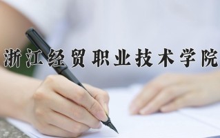 2024年浙江经贸职业技术学院招生章程，附办学层次和录取规则