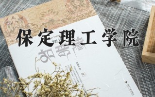 辽宁考生多少分能上保定理工学院？2025最低368分