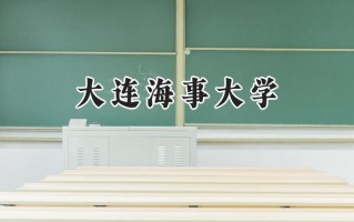 大连海事大学2024在浙江录取分数线是多少？最低585分/最高652分