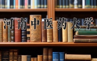 2024年河南中医药大学招生章程，附办学层次和录取规则