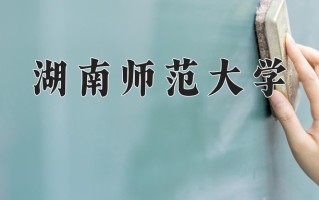 2024年湖南师范大学招生章程，附办学层次和录取规则
