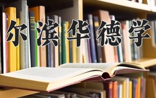 哈尔滨华德学院一年学费多少钱及各专业的收费标准(2025参考）