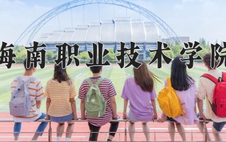 海南职业技术学院一年学费多少钱及各专业的收费标准(2025参考）