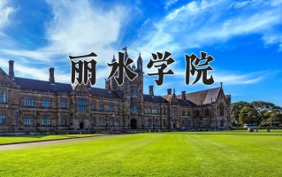 2025年丽水学院在河南计划招生人数（附学费及专业录取分)