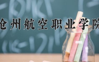 2024年沧州航空职业学院招生章程，附办学层次和录取规则
