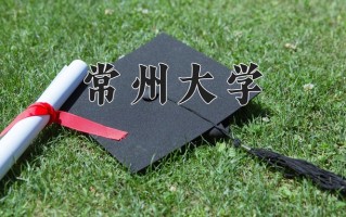 常州大学全国排名及2024年最低录取分数线