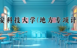 西安科技大学(地方专项计划)一年学费多少钱及各专业的收费标准(2025参考）