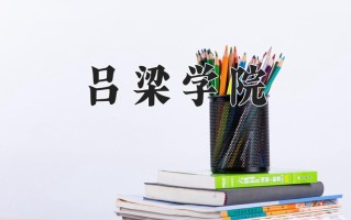 2024年吕梁学院招生章程，附办学层次和录取规则