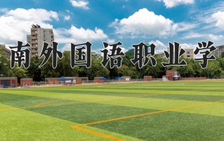 2024年海南外国语职业学院招生章程，附办学层次和录取规则