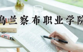 2024年乌兰察布职业学院招生章程，附办学层次和录取规则