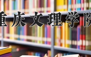 重庆文理学院全国排名及2024年最低录取分数线