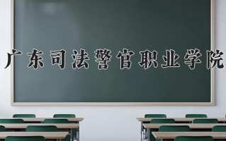 2025年广东司法警官职业学院在新疆计划招生人数（附学费及专业录取分)