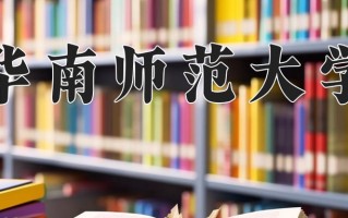 华南师范大学怎么样？全国排名第几位