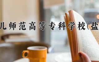 沧州幼儿师范高等专科学校(盐山学院)一年学费多少钱及各专业的收费标准(2025参考）
