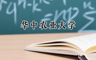 2024华中农业大学录取分数线：河南最低577分