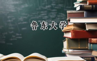 鲁东大学2024在上海录取分数线是多少？最低422分/最高438分