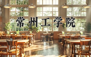 2024年常州工学院招生章程，附办学层次和录取规则