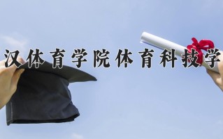 武汉体育学院体育科技学院一年学费多少钱及各专业的收费标准(2025参考）