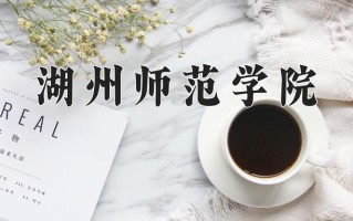 2025年湖州师范学院在河南计划招生人数（附学费及专业录取分)
