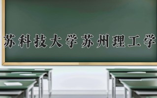 2024江苏科技大学苏州理工学院录取分数线：浙江最低479分