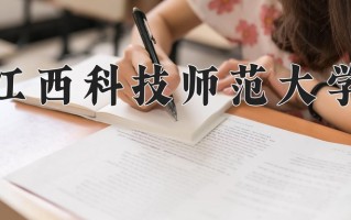 2024年江西科技师范大学招生章程，附办学层次和录取规则