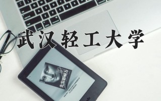 2024年武汉轻工大学招生章程，附办学层次和录取规则
