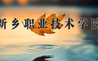 新乡职业技术学院一年学费多少钱及各专业的收费标准(2025参考）