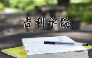 2024年吉利学院招生章程，附办学层次和录取规则