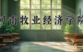 河南牧业经济学院王牌专业有哪些？附2025最新王牌专业排名一览表