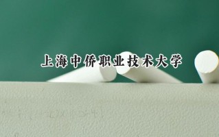 2024上海中侨职业技术大学录取分数线：山西最低278分