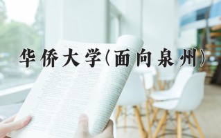 华侨大学(面向泉州)一年学费多少钱及各专业的收费标准(2025参考）
