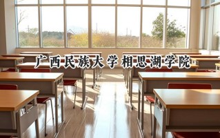 广西民族大学相思湖学院2024在浙江录取分数线是多少？最低524分/最高529分