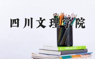 2025年四川文理学院在新疆计划招生人数（附学费及专业录取分)