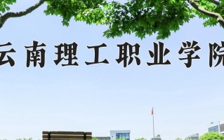 2024年云南理工职业学院招生章程，附办学层次和录取规则