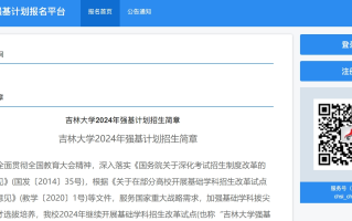 吉林大学2024年强基计划报名入口：https://bm.chsi.com.cn/jcxkzs/sch/10183