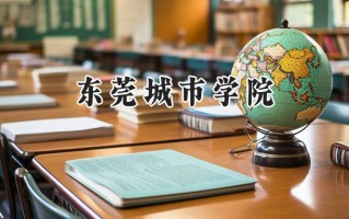 东莞城市学院2024在福建录取分数线是多少？最低411分/最高464分