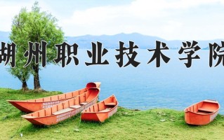 2024年湖州职业技术学院招生章程，附办学层次和录取规则